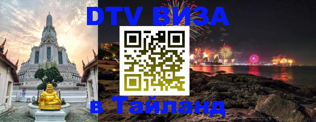 Visa в Таиланд 