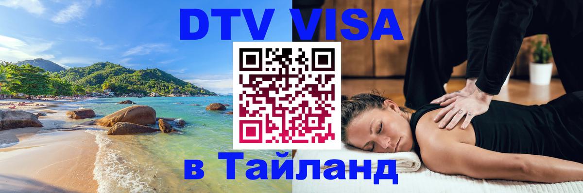 Оформить DTV визу в Тайланд 